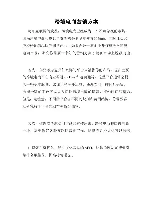 跨境电商营销方案