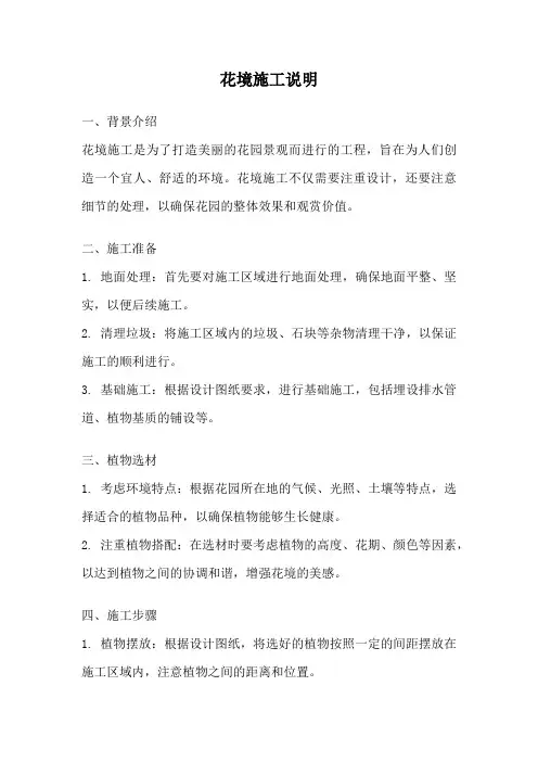 花境施工说明