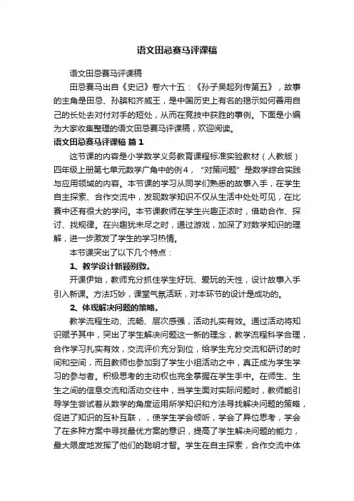 语文田忌赛马评课稿