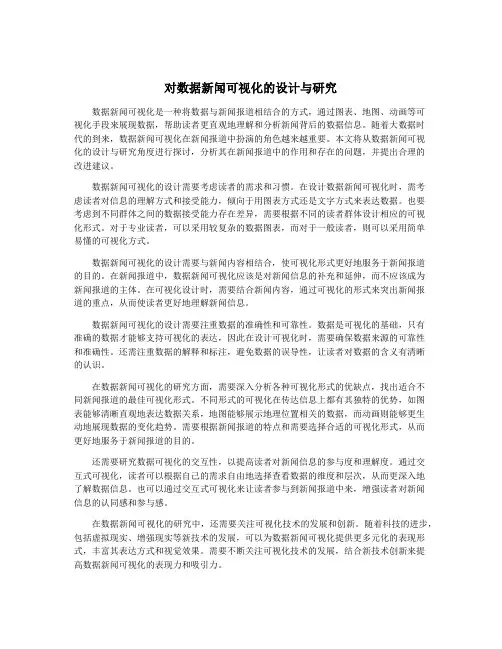 对数据新闻可视化的设计与研究