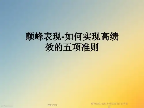 颠峰表现-如何实现高绩效的五项准则
