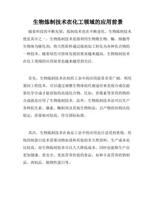生物炼制技术在化工领域的应用前景