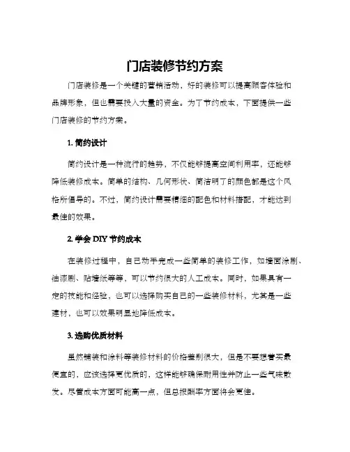 门店装修节约方案