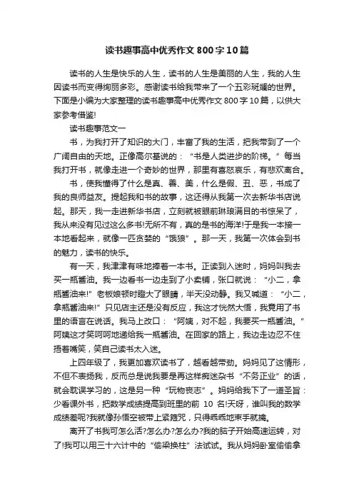 读书趣事高中优秀作文800字10篇