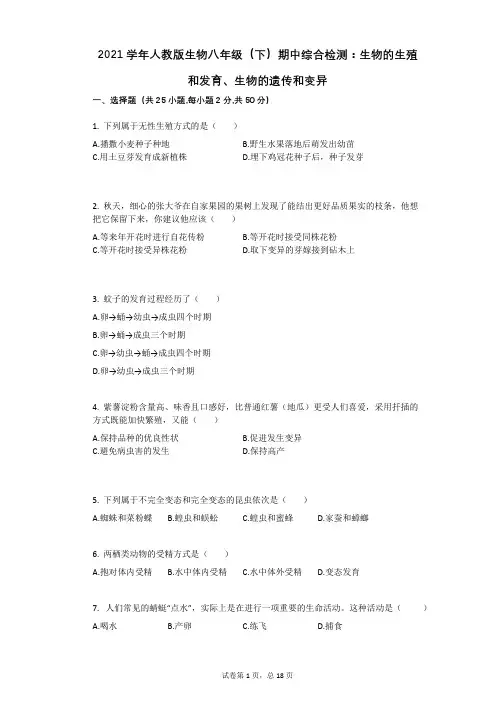 2021年-有答案-人教版生物八年级(下)期中综合检测：生物的生殖和发育、生物的遗传和变异