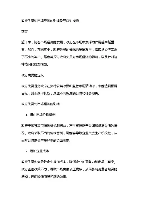 17677 政府失灵对市场经济的影响及其应对措施