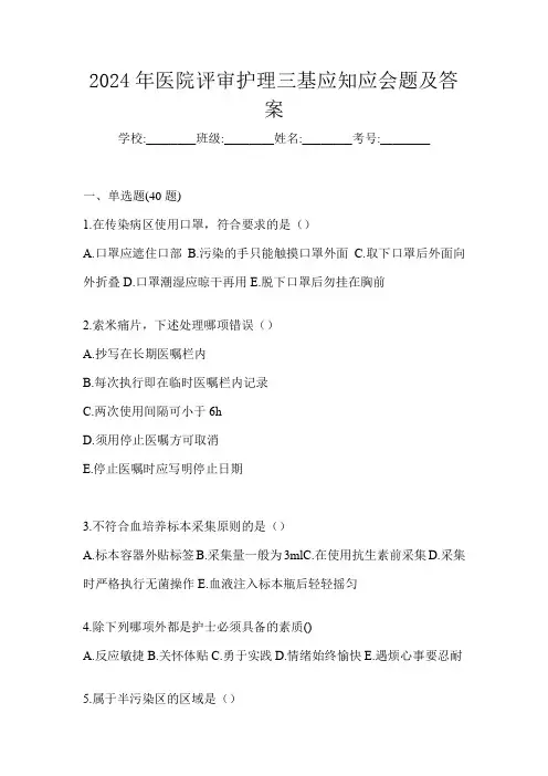 2024年医院评审护理三基应知应会题及答案