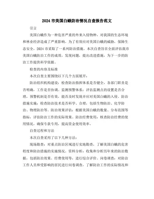 2024市美国白蛾防治情况自查报告范文