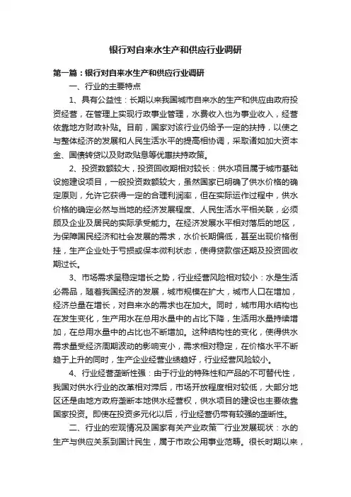 银行对自来水生产和供应行业调研