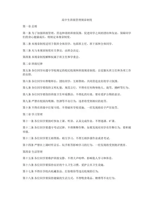 高中生班级管理规章制度