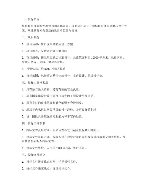 繁昌区单体酒店设计招标