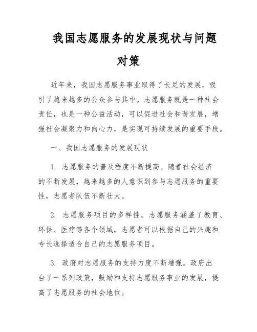 我国志愿服务的发展现状与问题对策