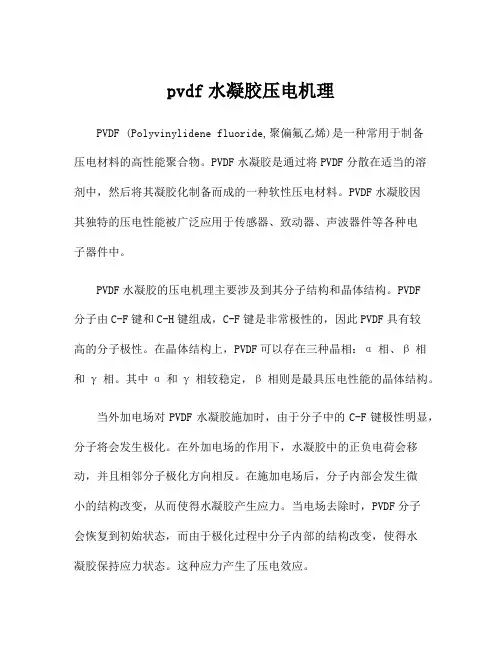 pvdf水凝胶压电机理