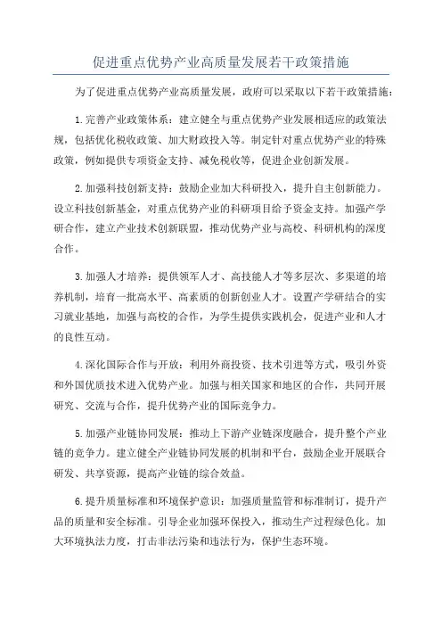 促进重点优势产业高质量发展若干政策措施