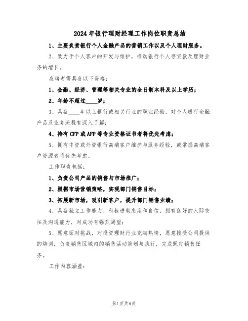 2024年银行理财经理工作岗位职责总结（3篇）