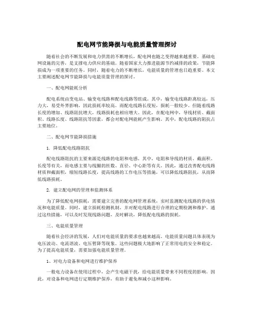 配电网节能降损与电能质量管理探讨
