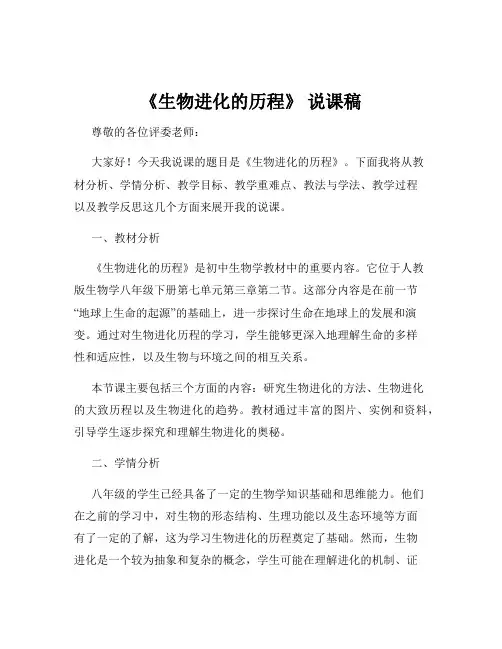 《生物进化的历程》 说课稿