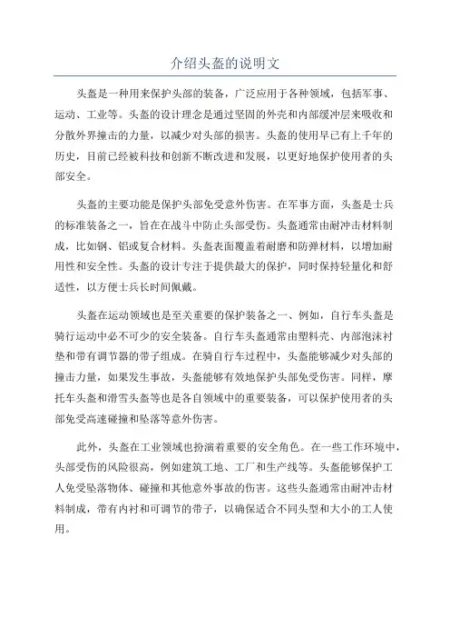 介绍头盔的说明文
