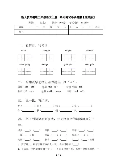 新人教部编版五年级语文上册一单元测试卷及答案【完美版】