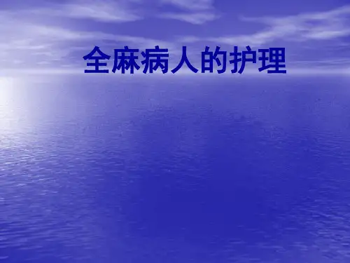 全麻病人的护理PPT课件