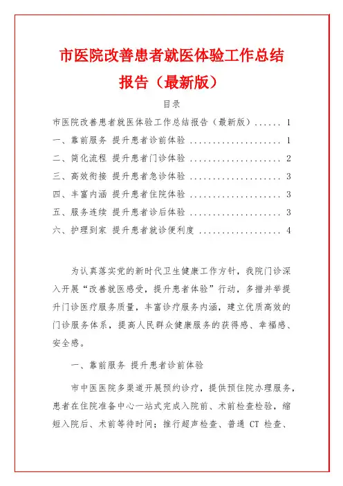 市医院改善患者就医体验工作总结报告(最新版)
