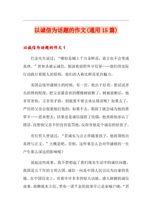 以诚信为话题的作文(通用15篇)