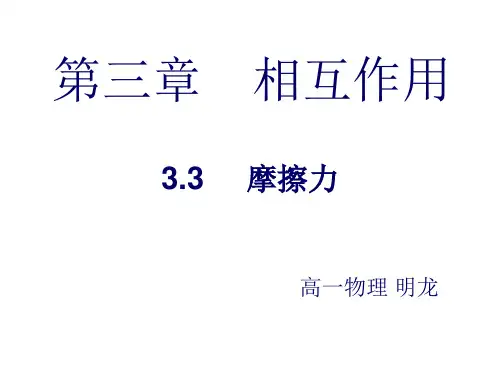 高一物理必修一《3.3摩擦力》课件