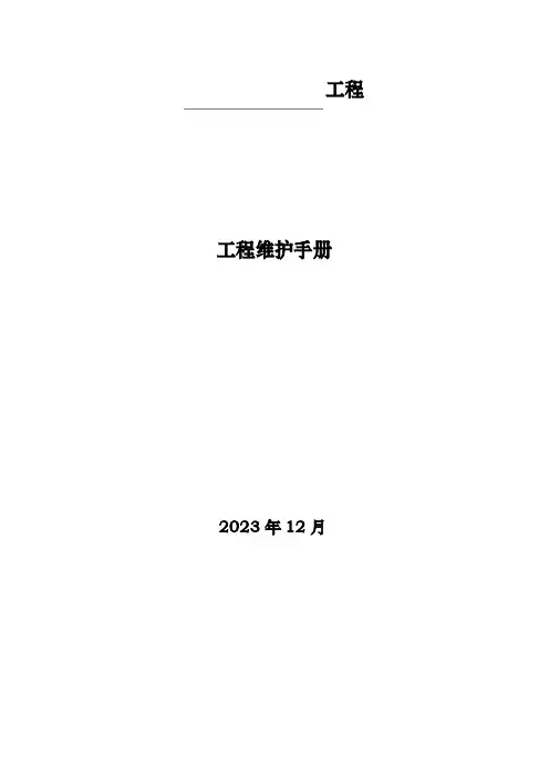 弱电系统项目维护手册(多种类)