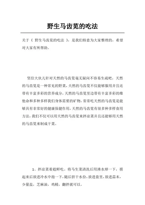 野生马齿苋的吃法