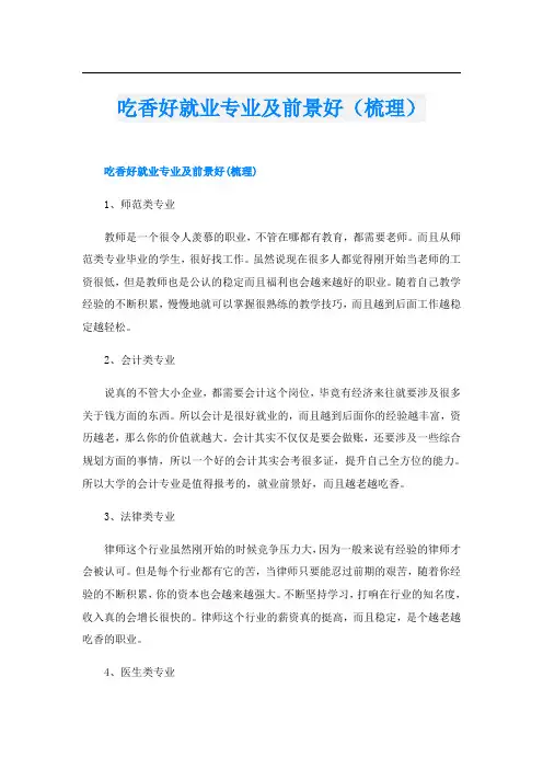 吃香好就业专业及前景好(梳理)