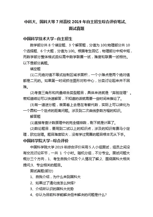 中科大、国科大等7所高校2019年自主招生综合评价笔试、面试真题