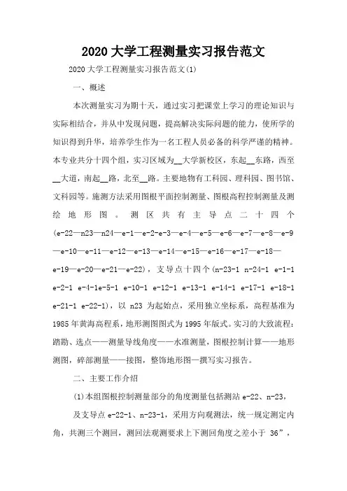 2020大学工程测量实习报告范文