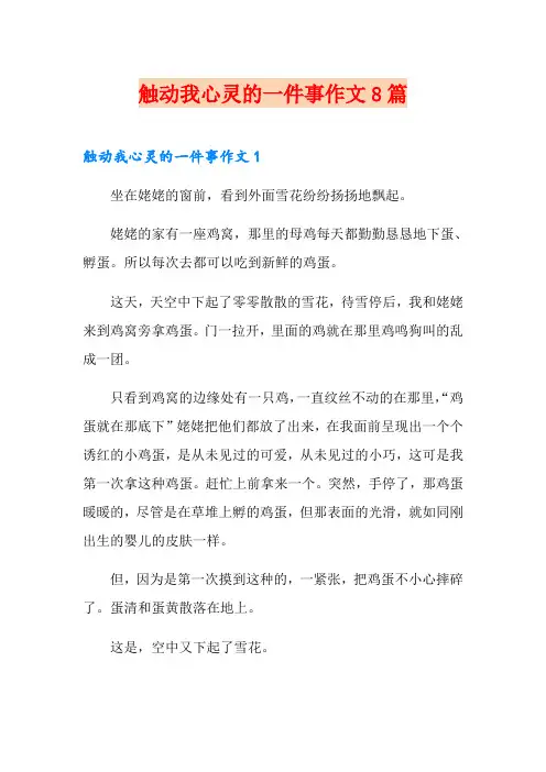 触动我心灵的一件事作文8篇