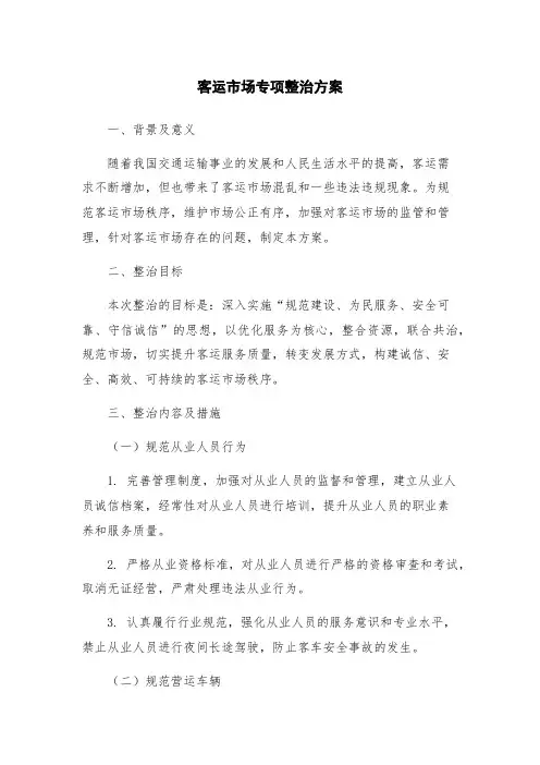 客运市场专项整治方案