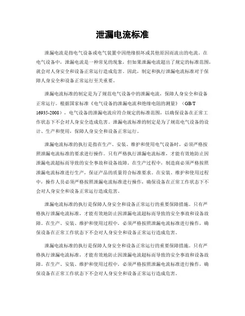 泄漏电流标准