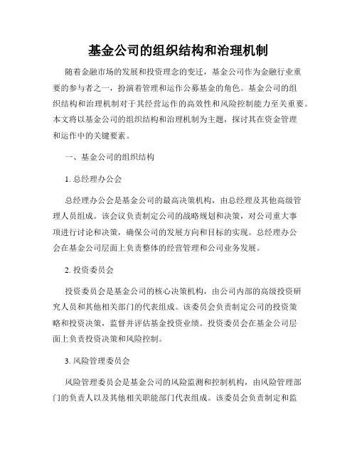 基金公司的组织结构和治理机制