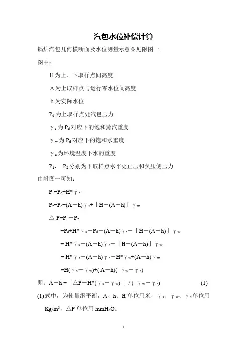 汽包水位补偿计算