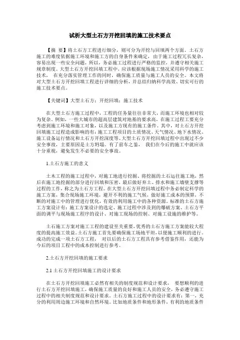 试析大型土石方开挖回填的施工技术要点
