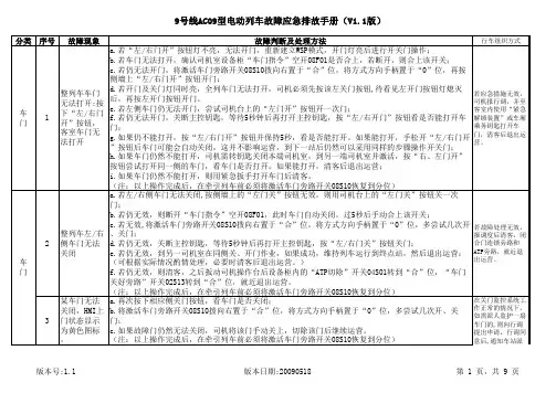 上海地铁9号线AC09型电动列车故障应急排故手册