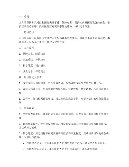 医院应急突发事件处理预案