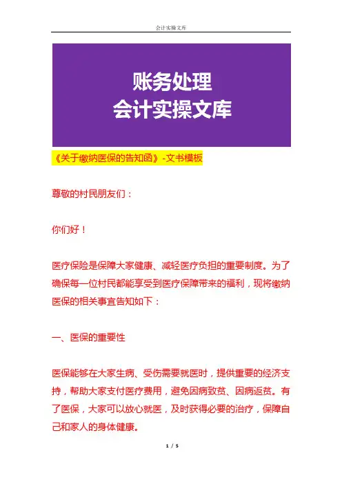 《村民缴纳医保的告知函》-文书模板