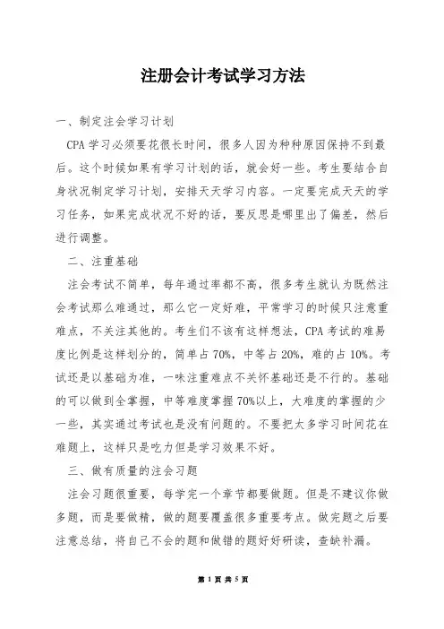 注册会计考试学习方法
