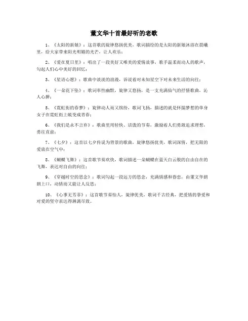 董文华十首最好听的老歌