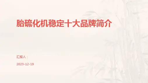 胎硫化机稳定十大品牌简介