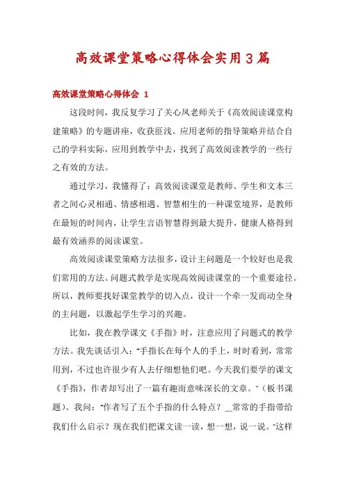 高效课堂策略心得体会实用3篇