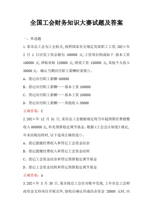 全国工会财务知识大赛试题及答案
