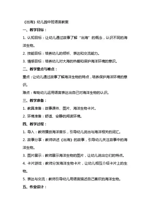 《出海》幼儿园中班语言教案