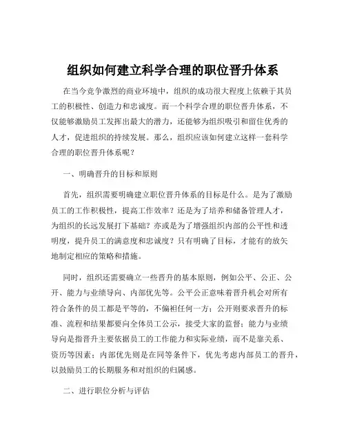 组织如何建立科学合理的职位晋升体系