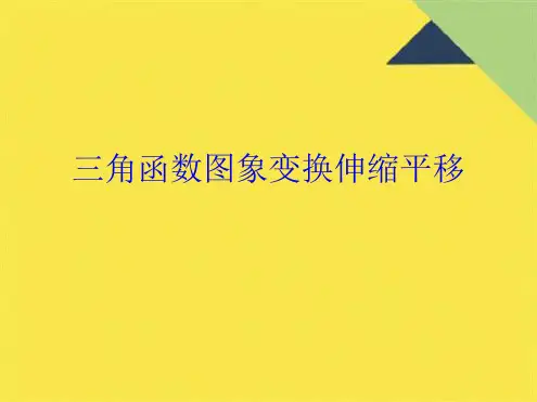 三角函数图象变换伸缩平移(共7张PPT)