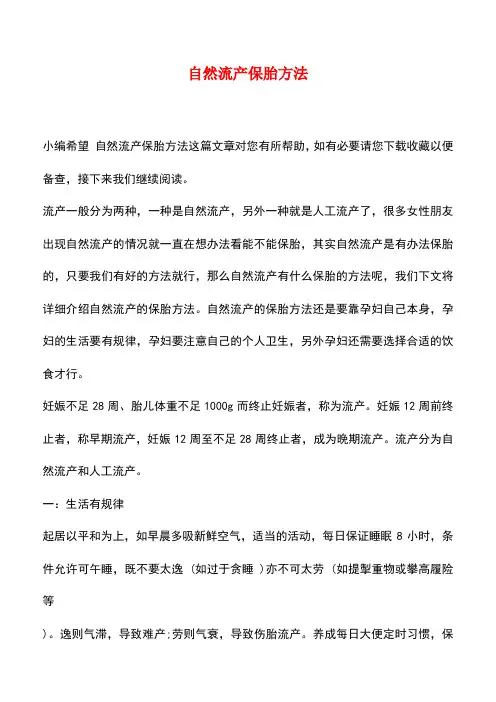 【精品】自然流产保胎方法